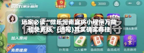 玩家必读“微乐河南麻将小程序万能挂免费版”(透视)其实确实有挂-第1张图片