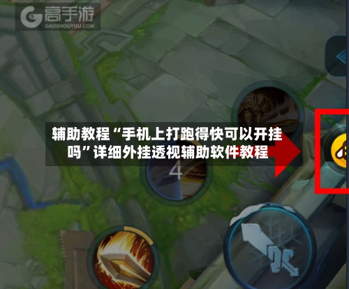 辅助教程“手机上打跑得快可以开挂吗”详细外挂透视辅助软件教程-第1张图片