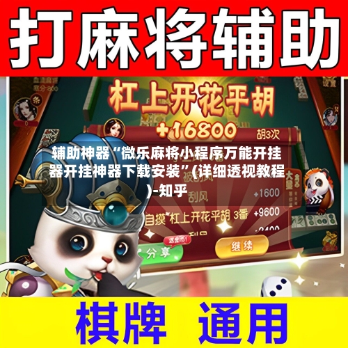 辅助神器“微乐麻将小程序万能开挂器开挂神器下载安装”(详细透视教程)-知乎-第1张图片