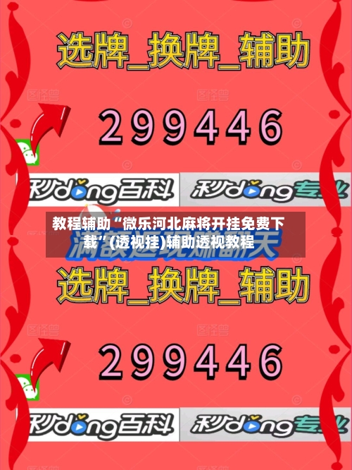 教程辅助“微乐河北麻将开挂免费下载	”(透视挂)辅助透视教程-第1张图片