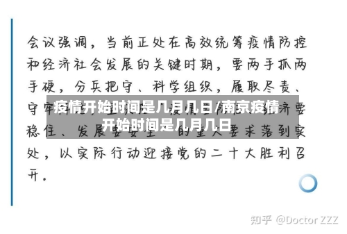 疫情开始时间是几月几日/南京疫情开始时间是几月几日-第1张图片