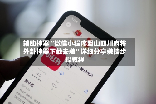 辅助神器“微信小程序蜀山四川麻将外卦神器下载安装”详细分享装挂步骤教程-第1张图片