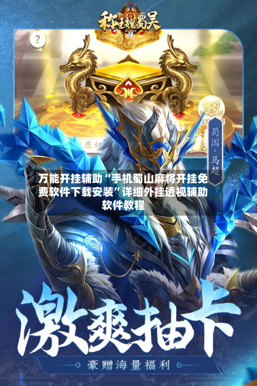 万能开挂辅助“手机蜀山麻将开挂免费软件下载安装”详细外挂透视辅助软件教程-第1张图片
