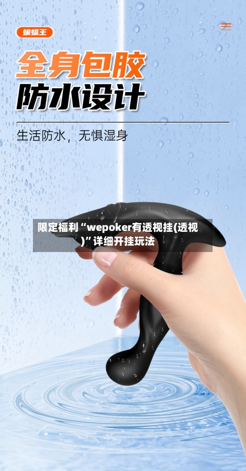 限定福利“wepoker有透视挂(透视)	”详细开挂玩法-第1张图片