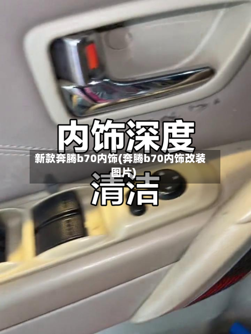 新款奔腾b70内饰(奔腾b70内饰改装图片)-第1张图片