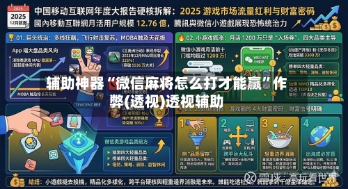 辅助神器“微信麻将怎么打才能赢”作弊(透视)透视辅助-第1张图片
