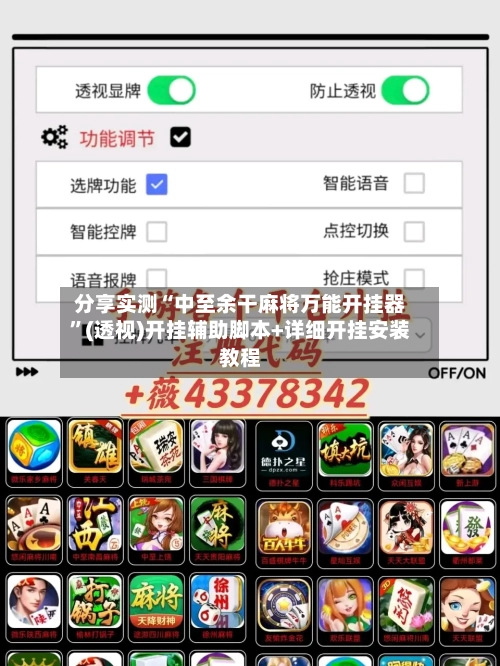 分享实测“中至余干麻将万能开挂器”(透视)开挂辅助脚本+详细开挂安装教程-第1张图片