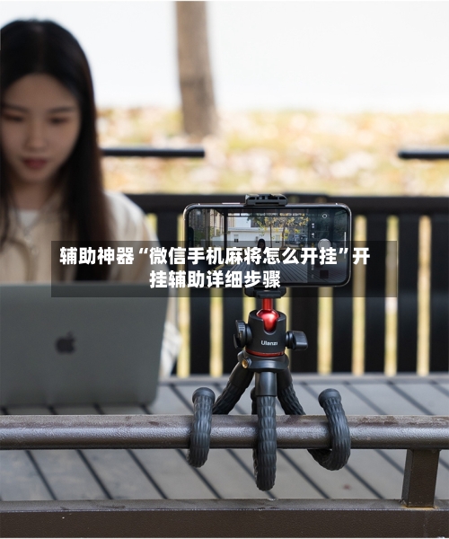 辅助神器“微信手机麻将怎么开挂	”开挂辅助详细步骤-第1张图片