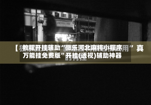 教程开挂辅助“微乐河北麻将小程序万能挂免费版”开挂(透视)辅助神器-第1张图片