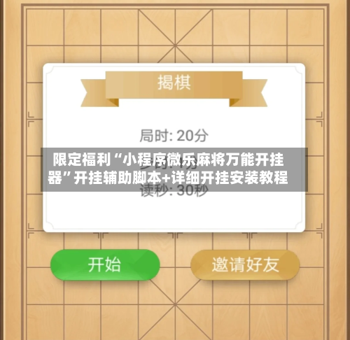 限定福利“小程序微乐麻将万能开挂器	”开挂辅助脚本+详细开挂安装教程-第1张图片