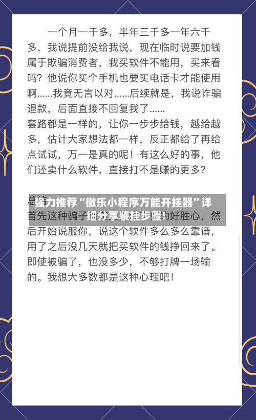 强力推荐“微乐小程序万能开挂器”详细分享装挂步骤!-第1张图片