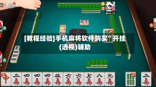 [教程经验]手机麻将软件购买	”开挂(透视)辅助-第1张图片