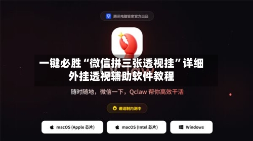 一键必胜“微信拼三张透视挂”详细外挂透视辅助软件教程-第1张图片