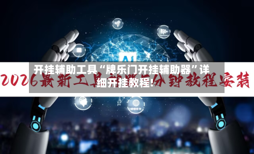 开挂辅助工具“牌乐门开挂辅助器”详细开挂教程!-第1张图片