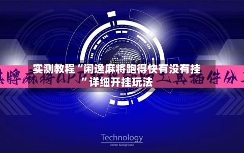 实测教程“闲逸麻将跑得快有没有挂	”详细开挂玩法-第1张图片