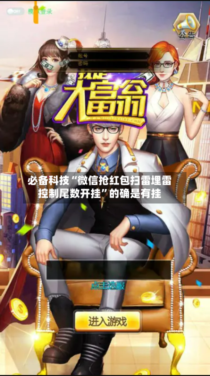 必备科技“微信抢红包扫雷埋雷控制尾数开挂	”的确是有挂-第1张图片