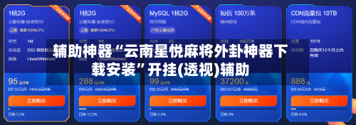 辅助神器“云南星悦麻将外卦神器下载安装”开挂(透视)辅助-第1张图片