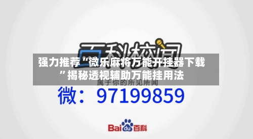 强力推荐“微乐麻将万能开挂器下载	”揭秘透视辅助万能挂用法-第1张图片