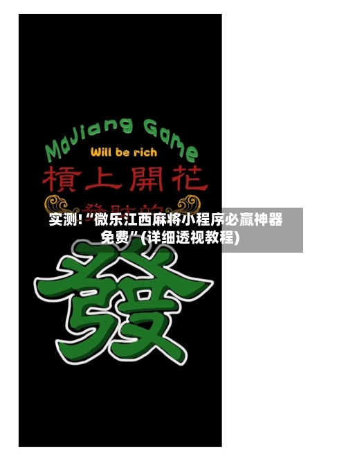 实测!“微乐江西麻将小程序必赢神器免费”(详细透视教程)-第1张图片