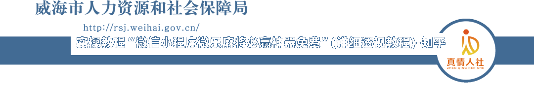 实操教程“微信小程序微乐麻将必赢神器免费”(详细透视教程)-知乎-第1张图片