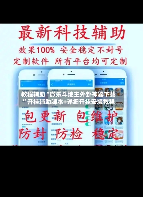 教程辅助“微乐斗地主外卦神器下载”开挂辅助脚本+详细开挂安装教程-第1张图片