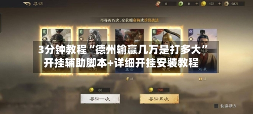 3分钟教程“德州输赢几万是打多大”开挂辅助脚本+详细开挂安装教程-第1张图片