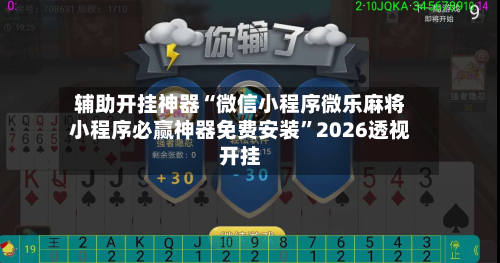 辅助开挂神器“微信小程序微乐麻将小程序必赢神器免费安装”2026透视开挂-第1张图片