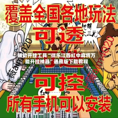 辅助开挂工具“微乐江西红中麻将万能开挂神器	”通用版下载教程-第1张图片