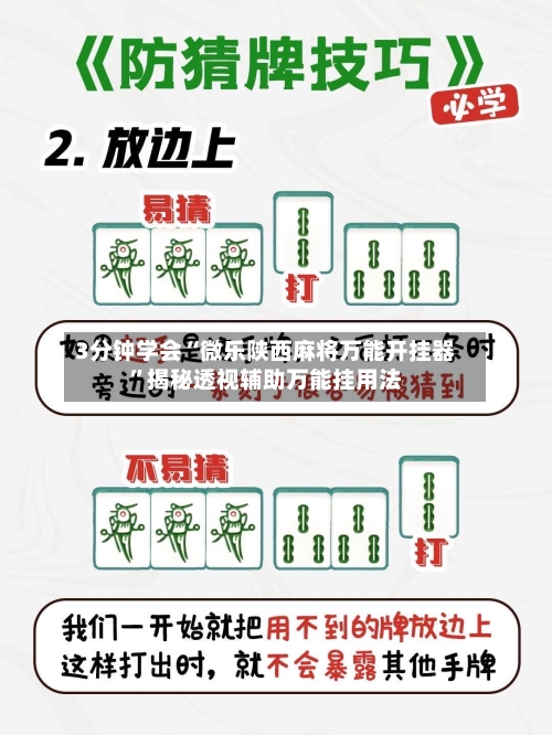3分钟学会“微乐陕西麻将万能开挂器”揭秘透视辅助万能挂用法-第1张图片