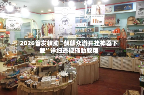 2026首发辅助“赫麒众游开挂神器下载”详细透视辅助教程-第1张图片