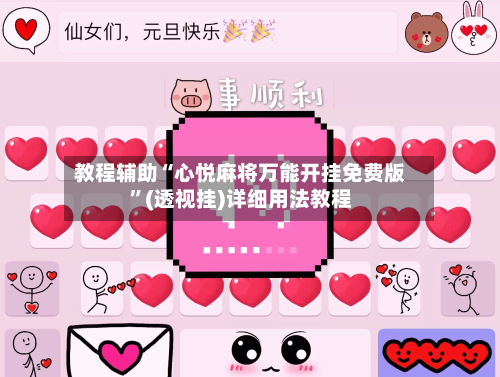 教程辅助“心悦麻将万能开挂免费版	”(透视挂)详细用法教程-第1张图片