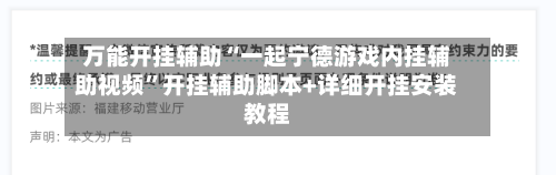 万能开挂辅助“一起宁德游戏内挂辅助视频”开挂辅助脚本+详细开挂安装教程-第1张图片