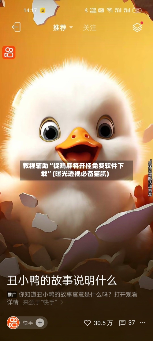 教程辅助“捉鸡麻将开挂免费软件下载”(曝光透视必备猫腻)-第1张图片