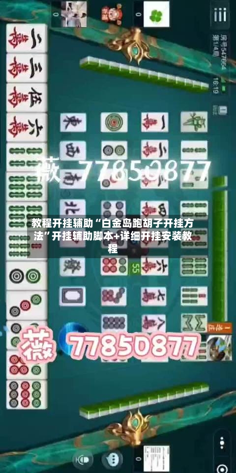 教程开挂辅助“白金岛跑胡子开挂方法	”开挂辅助脚本+详细开挂安装教程-第1张图片