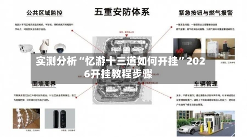 实测分析“忆游十三道如何开挂	”2026开挂教程步骤-第1张图片
