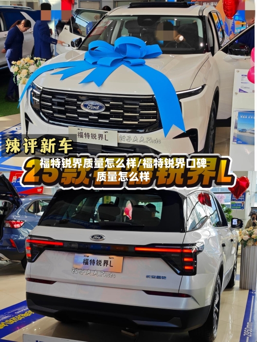 福特锐界质量怎么样/福特锐界口碑质量怎么样-第1张图片