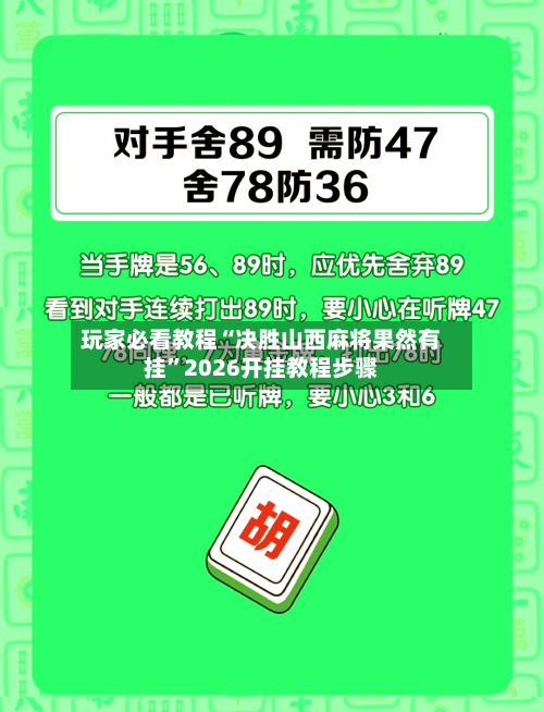 玩家必看教程“决胜山西麻将果然有挂”2026开挂教程步骤-第1张图片