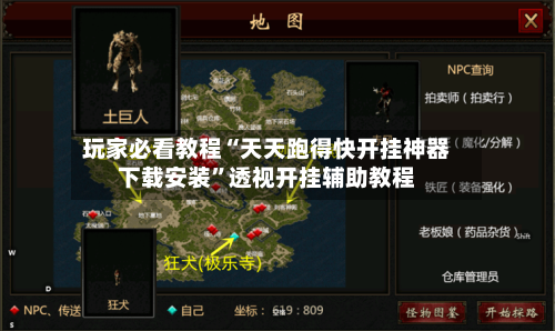 玩家必看教程“天天跑得快开挂神器下载安装”透视开挂辅助教程-第1张图片