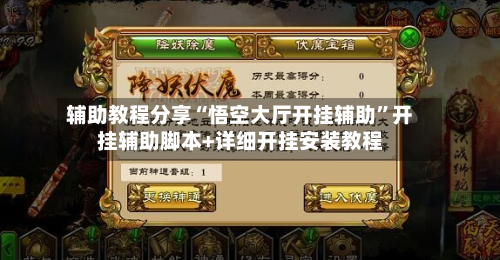 辅助教程分享“悟空大厅开挂辅助”开挂辅助脚本+详细开挂安装教程-第1张图片