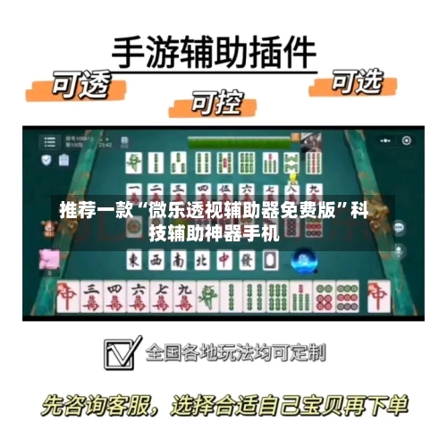 推荐一款“微乐透视辅助器免费版”科技辅助神器手机-第1张图片