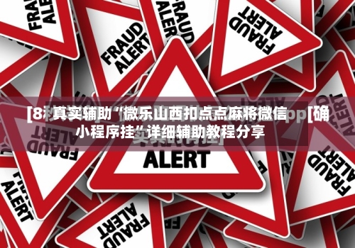 真实辅助“微乐山西扣点点麻将微信小程序挂”详细辅助教程分享-第1张图片