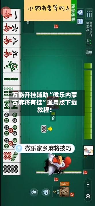 万能开挂辅助“微乐内蒙古麻将有挂”通用版下载教程！-第1张图片