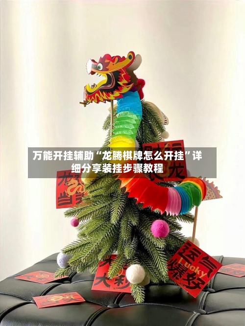 万能开挂辅助“龙腾棋牌怎么开挂”详细分享装挂步骤教程-第1张图片