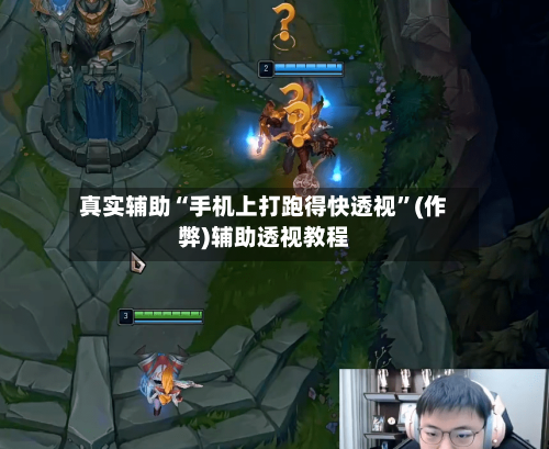 真实辅助“手机上打跑得快透视”(作弊)辅助透视教程-第1张图片