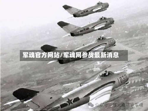 军魂官方网站/军魂网参战最新消息-第1张图片