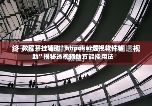 教程开挂辅助“hhpoker透视软件辅助”揭秘透视辅助万能挂用法-第1张图片