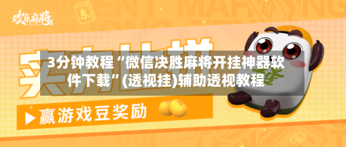 3分钟教程“微信决胜麻将开挂神器软件下载	”(透视挂)辅助透视教程-第1张图片
