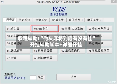 教程辅助!“微友麻将到底有没有挂”开挂辅助脚本+详细开挂-第1张图片