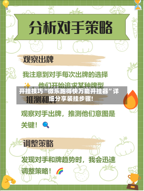 开挂技巧“微乐跑得快万能开挂器”详细分享装挂步骤!-第1张图片