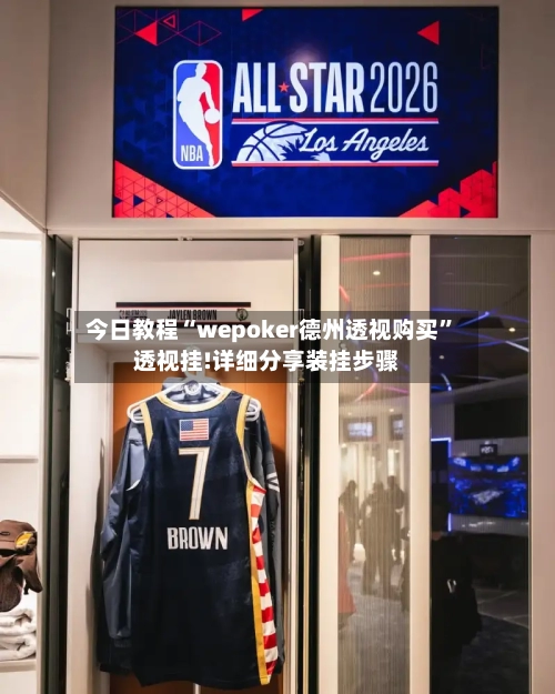 今日教程“wepoker德州透视购买”透视挂!详细分享装挂步骤-第1张图片